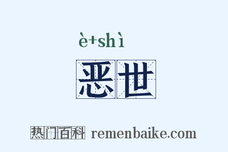 恶世是什么意思的图片